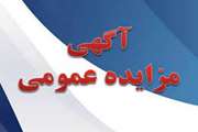 اداره کل دامپزشکی استان هرمزگان به منظور فروش اموال اسقاطی خود، از طریق برگزاری مزایده عمومی فراخوان صادر نمود. 
